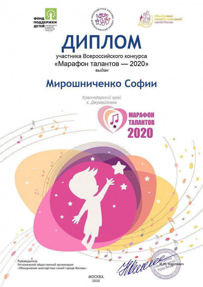 Диплом участника Всероссийского конкурса Марафон талантов 2020 Мирошниченко София